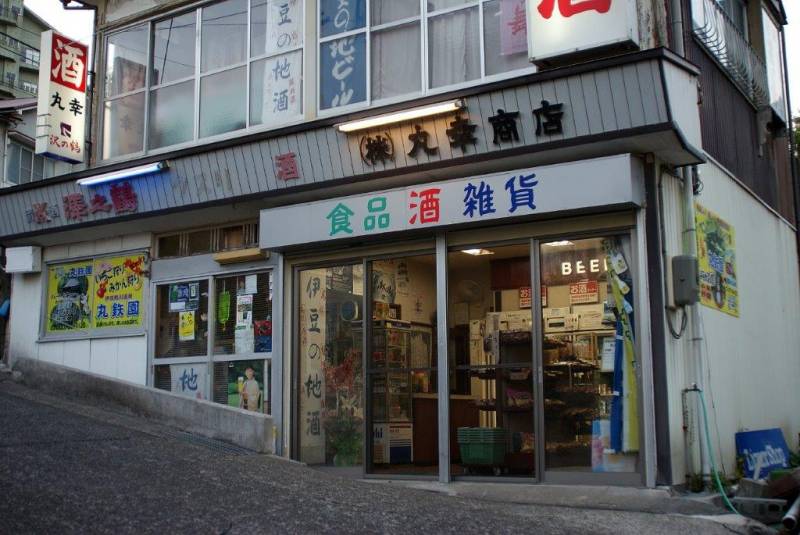 熱川温泉内　唯一の酒店　丸幸商店