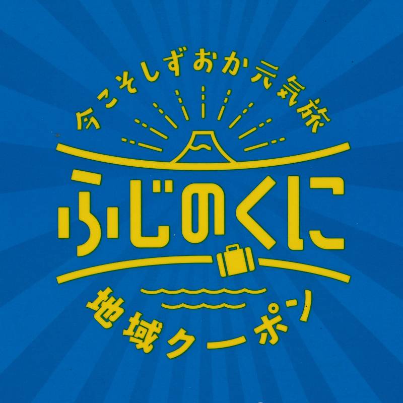 全国旅行支援をご利用のお客様へ