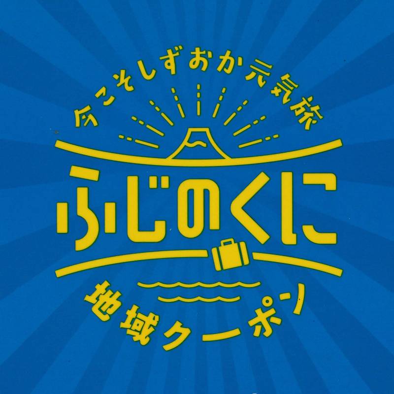 全国旅行支援事業しずおか元気旅