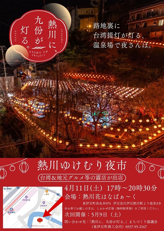 熱川館から徒歩で5分ほど　台湾提灯で温泉街が幻想的に彩られます