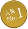 人気No1