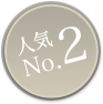 人気No2