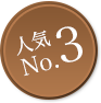 人気No3