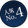 人気No4