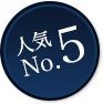 人気No5