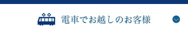 電車でお越しのお客様