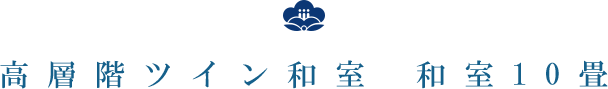 高層階ツイン和室　和室10畳