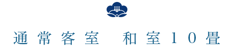 通常客室 和室10畳