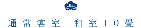 特別室「旭日」 露天風呂付和洋室